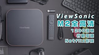 🇺🇸美國品牌！1200流明超亮💡！ViewSonic M2全高清1080P投影機🎥！還可以用外接電源供電｜投影機開箱｜暴力開箱與評測 [upl. by Kyred]