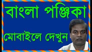 বাংলা পঞ্জিকা Bengali calendar।Bangla panjika for your Android mobile [upl. by Jenkel78]