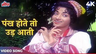 Pankh Hote To Ud Aati 4K In Color  Lata Mangeshkar Songs  Sandhya  V Shantaram  Sehra 1963 [upl. by Leggat]