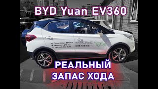 Реальный запас хода электромобиля из Китая BYD Yuan EV360 [upl. by Neelyahs159]