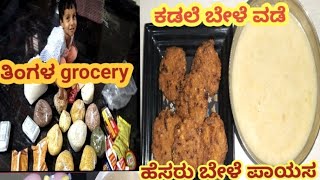 kadle bele vade  ಹೆಸರುಬೇಳೆ ಪಾಯಸ  monthly grocery [upl. by Plunkett738]