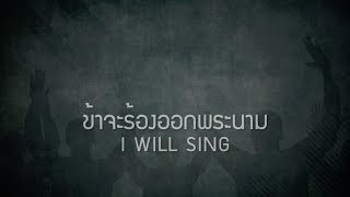 ข้าจะร้อง ออกพระนาม  I WILL SING Official Lyric Video  W501 Feat Paul Hudson [upl. by Thanasi391]