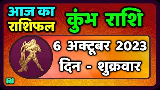 कुम्भ राशि 6 अक्टूबर शुक्रवार  Kumbh Rashi 6 October 2023  Aaj Ka Kumbh Rashifal [upl. by Ennayt298]