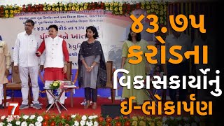 nadiad  ૪૩૭૫ કરોડના વિકાસકાર્યોનું ઈલોકાર્પણ [upl. by Notecnirp995]