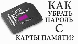 Как разблокировать запароленную Флешкарту 100 рабочий способ [upl. by Ridan652]