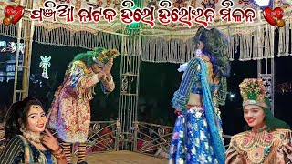 Panjia Natak Hero Heroine Milan 🌹♥️💋Full Romantic Song Ledish Heroine ନାରୀ ଅଭିନେତ୍ରୀ ନାଟକ ପଞ୍ଜିଆ [upl. by Anahsed]