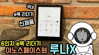 이노스페이스원 루나X 6인치 e북 리더기 신제품 출시 [upl. by Fax]