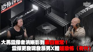 大馬靈探者清晰影到黑白無常！靈探更發現發漲男X體超恐怖（有片） 嘉賓 靈探者 馬小馬《第4125集》0992024 [upl. by Anilecram827]