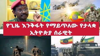 የኢትዮጵያ መከላከያ ሰራዊት የሰሞነኛው ጀብድ [upl. by Tanhya]