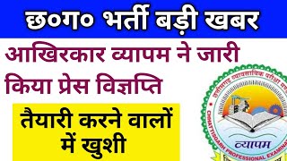 🔥 Good News  व्यापम ने किया प्रेस विज्ञप्ति जारी  cg recruitment update  cg vyapam exam calendar [upl. by Turoff30]