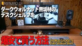 【半額以下！】ウォルナット製のデスクシェルフがお手頃価格！機能性も充実！ [upl. by Ecirp]