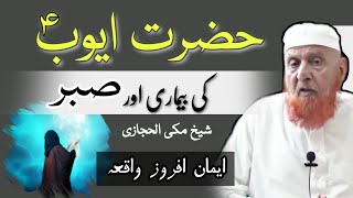 hazrat ayyub alaihissalam ki bimari Aur sabr Maulana Makki Al Hijazi Islamic YouTube [upl. by Arednaxela]