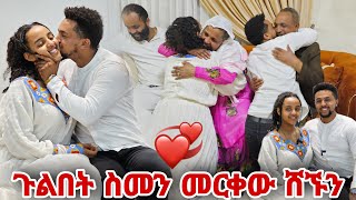 ጉልበት ስመን መርቀው ሸኙን [upl. by Couq]