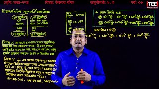 SSC Higher Math Chapter 83 Part8 ll Trigonometry ll নবম দশম শ্রেণির উচ্চতর গণিত l ত্রিকোণমিতি [upl. by Godric]