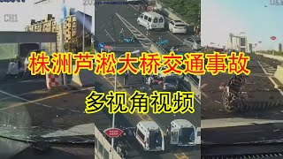 株洲芦淞大桥交通事故多视角完整版视频 [upl. by Keenan]