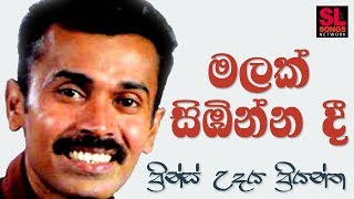 Malak Sibinna Dee  Prince Udaya Priyantha මලක් සිඹින්න දී  ප්‍රින්ස් උදය ප්‍රියන්ත [upl. by Candy]