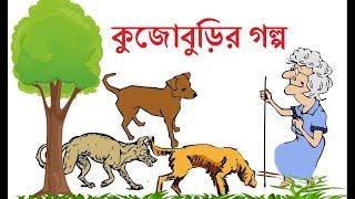 কুঁজো বুড়ির গল্প ছোটদের মজার বাংলা ফানি কাটুন। Bangla Funny Cartoon Kujoburir Golpo [upl. by Hammad865]