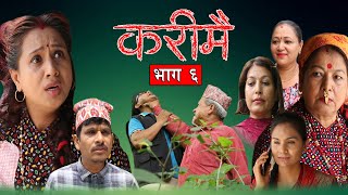 Karimai  करीमै  भाग ६  Nepali Sentimental Serial  कथा नारीको  July 07 2024 [upl. by Mckale890]