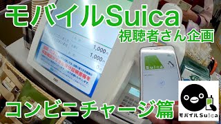 ApplePay モバイルSuicaコンビニで現金チャージ篇 [upl. by Aerdnahc749]