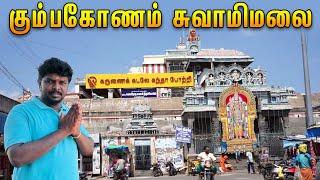 கும்பகோணத்தில் உள்ள திருக்கோயில்கள் ஆன்மீக சுற்றுலா I Swamimalai Murugan Temple I Patteeswaram I VDB [upl. by Ardnuahs385]