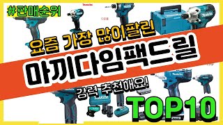 마끼다임팩드릴 추천 판매순위 Top10  가격 평점 후기 비교 [upl. by Tterrag]