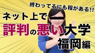 【福岡編】終わってるにも程がある！！ネット上で評判の悪い大学９選｜受験｜入試｜進学｜高校生 [upl. by Rybma]