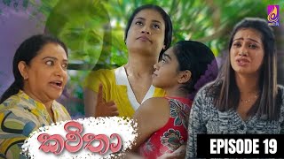 Kavitha  කවිතා  Episode 19  29th April 2024 [upl. by Payton652]