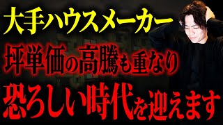 【緊急】これからの家づくりが危ない…迫りくる住宅高騰に警戒！ [upl. by Oap856]