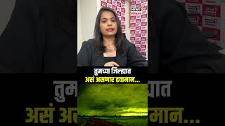 तुमच्या जिल्ह्यात असं असणार हवामान कोकण विदर्भ मराठवाडा कुठे कसं हवामान shorts  N18S [upl. by Feirahs]