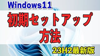 【Windows11】初期セットアップ方法（23H2最新版） [upl. by Rafael379]