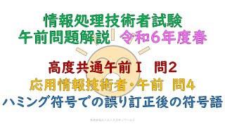 令和６年度春 高度共通午前Ⅰ問2、応用情報技術者・午前問4 ハミング符号での誤り訂正後の符号語 [upl. by Aliuqaj]