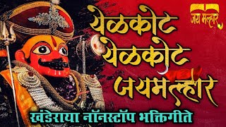 🔱 खंडोबा नॉनस्टॉप गाणे 🔱  Khandoba Non Stop Songs  Khandoba Song  Non Stop Khandoba Songs [upl. by Targett947]