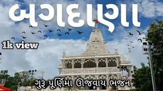 ગુરુ પૂર્ણિમા ના પાવન દિવસે ll Guru Punam Ujvay bagdana ll bagdana new bhajan 2024 [upl. by Nicolau]