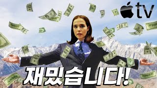 찢었다 진짜 재밌는 영화가 뭔지 제대로 보여준 애플TV 존잼 띵작 결말포함 [upl. by Euqina]