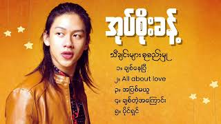 Oak Soe Khant Playlist  အုပ်စိုးခန့် [upl. by Musetta668]