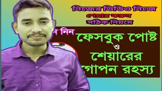 ফেসবুক গ্রুপে ভিডিও পোস্ট করার সঠিক নিয়ম How to shere video on Facebook group [upl. by Eiramik]