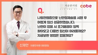 자윤한의원X코베 QampA 난관절제술하고 조기폐경 걱정이에요ㅠ 자궁 보완 방법은 없나요 [upl. by Sela205]