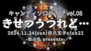 ★キャンディ弾き語りライブvol08 「きせつうつれど…」 20241124日＠八王子club22【全2曲15分】 [upl. by Fiora]