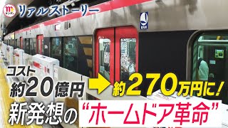 【Mrサンデー】約20億円を約270万円に予算削減 都営地下鉄が行った “ホームドア革命”とは【リアルストーリー】 [upl. by Hnaht731]