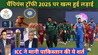 champions trophy 2025  चैंपियंस ट्रॉफी 2025 पर खत्म हुई लड़ाई  अब ऐसे खेला जाएगा टूर्नामेंट [upl. by Sayette]