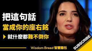 無論你此刻正在經歷著什麼 ► 這句話都可成為你的座右銘  Marie Forleo 瑪莉．佛萊奧（中英字幕） [upl. by Nilreb]