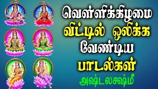 வெள்ளிக்கிழமை வீட்டில் ஒலிக்க வேண்டிய பாடல்  Best Tamil Ashta Lakshmi Powerful Bhakti padal [upl. by Eulalee977]