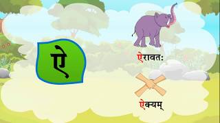 Sanskrit Varnamala Swar  Sanskrit Vowels with Pictures [upl. by Lucania650]