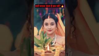 छठ पर्व क्यों मनाते हैंviral factHindi fact🔥YouTube shortsviral shots 😱 amazing fact [upl. by Ecilef]