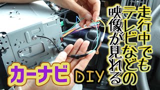 車の走行中にカーナビのテレビなどの映像が見れるように制限解除するDIY [upl. by Plossl770]