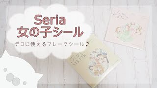 100均購入品：セリアの可愛い女の子フレークシール（声あり） [upl. by Clapp]