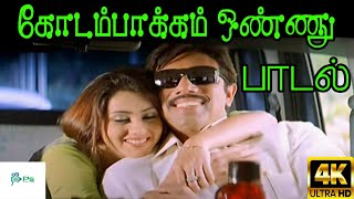 Kodambakkam Onnu கோடம்பாக்கம் ஒண்ணு  Iraiyanban  H D Song [upl. by Akived]