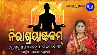 Nirasrayastakam  ନିରାଶ୍ରୟାଷ୍ଟକମ୍  Peaceful Bhajan  Namita Agrawal  Nutanambhu Dhara Charu Murte [upl. by Garrott]