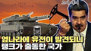 석유가 발견되니 국가 합병을 선언한 나라 [upl. by Boyce]