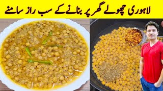 Lahori Cholay Recipe By ijaz Ansari  Chana Recipe  Restaurant Style Cholay [upl. by Cirdor]